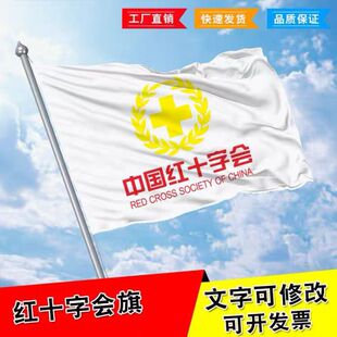 中国红十字会会旗定制青年志愿者队旗定做协会旗帜定做旗帜包邮