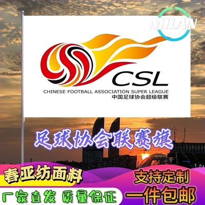 足球协会联赛旗 中超联赛 中国足球协会旗帜 比赛活动助威旗定制