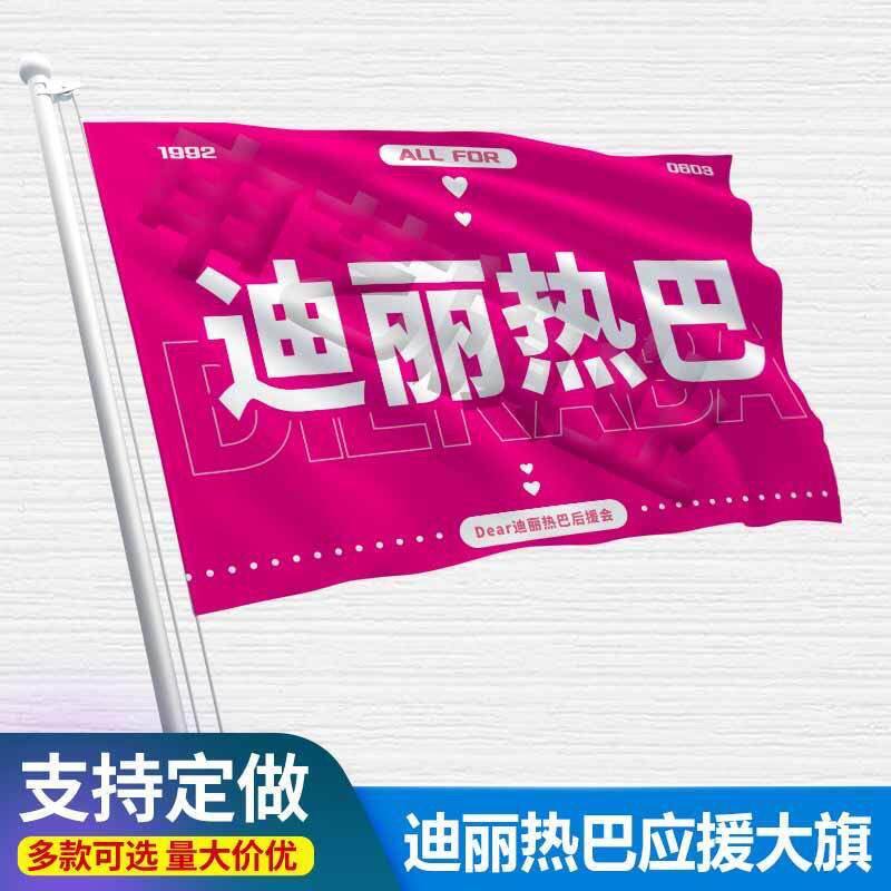 迪丽热巴应援大旗户外明星迪丽热巴演唱会旗帜音乐节手持旗定制旗