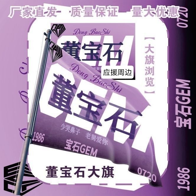 董宝石大旗明星演唱会宝石老舅应援旗户外音乐节粉丝应援旗定制