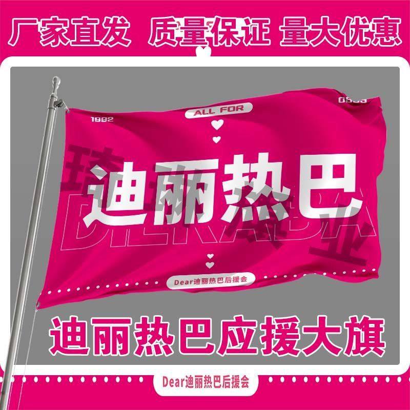 迪丽热巴应援大旗户外演唱会应援大旗音乐节手持应援旗定制代发