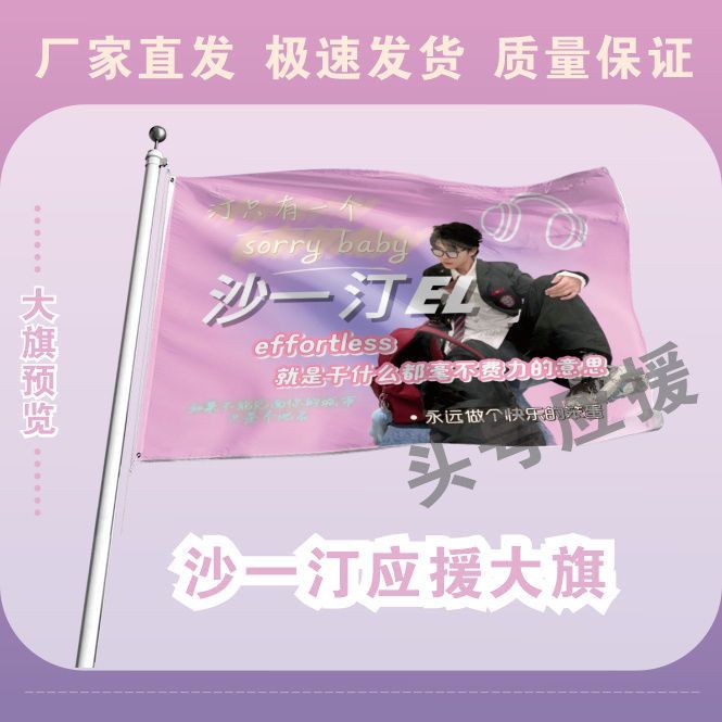 新款沙一汀大旗音乐节沙一汀应援大旗后援会旗帜周边应援旗帜定做