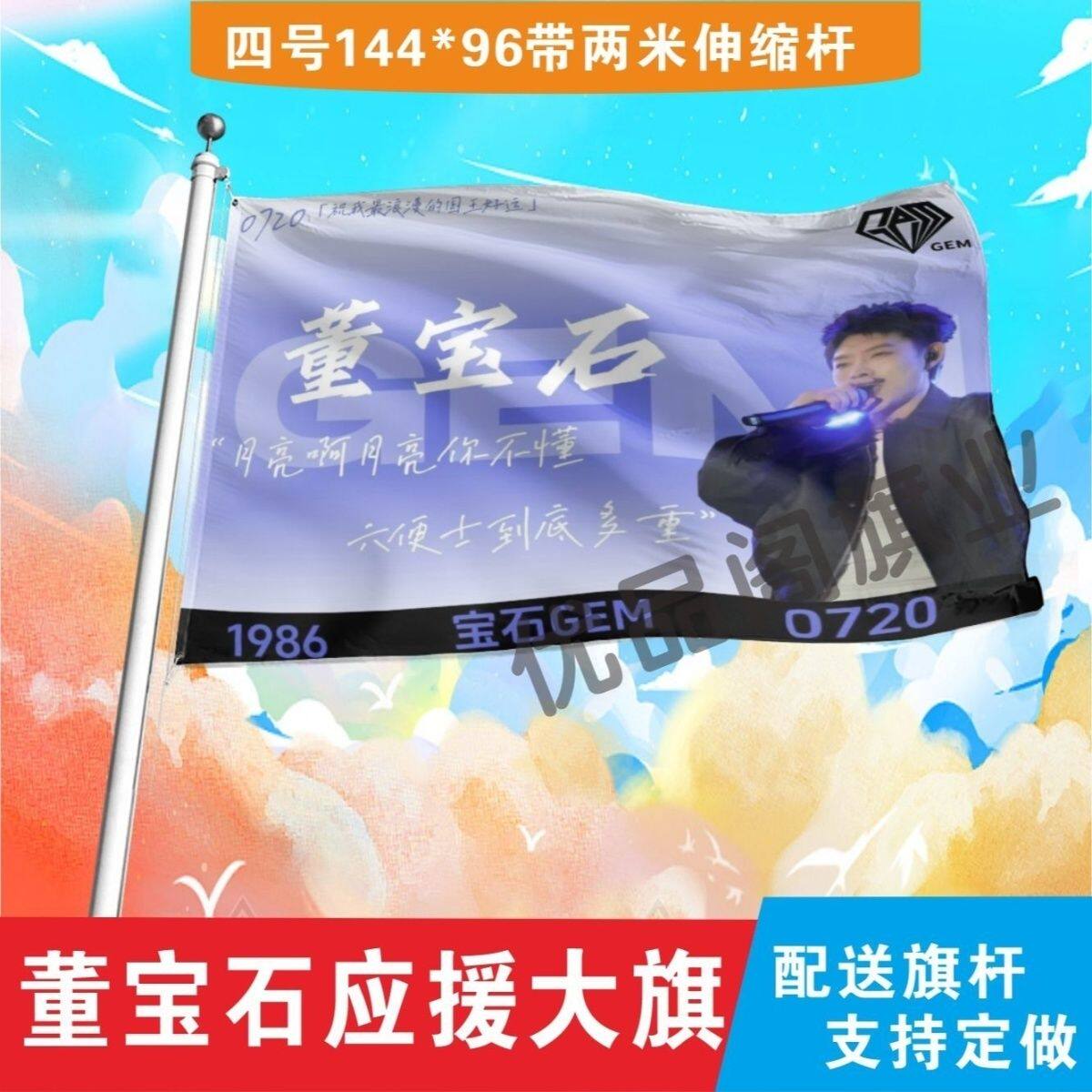 宝石Gem大旗明星歌手董宝石户外老舅演唱会应援旗音乐节旗帜定制