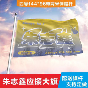 【原创】朱志鑫大旗应援大旗TF家族三代后援团饭制定制应援旗帜