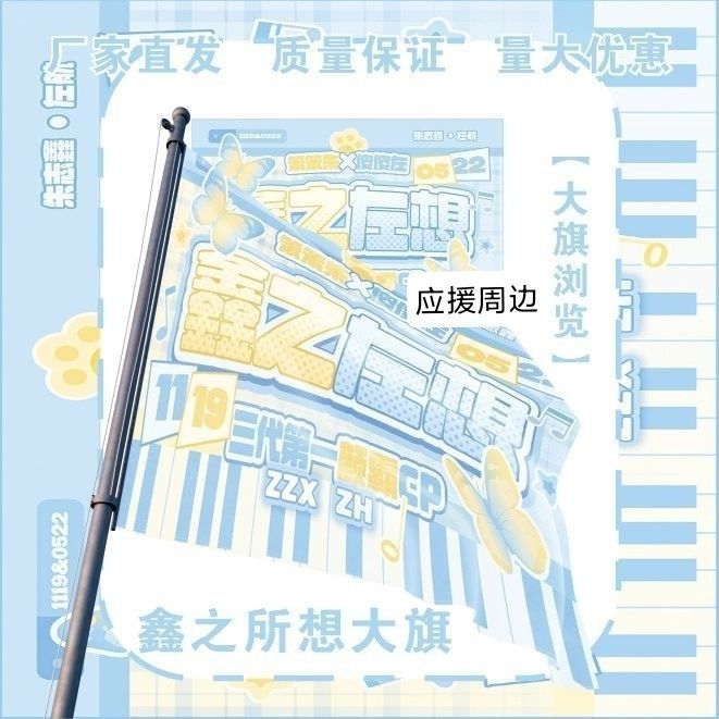 鑫之左想大旗明星演唱会朱志鑫左航应援旗户外粉丝应援旗定制