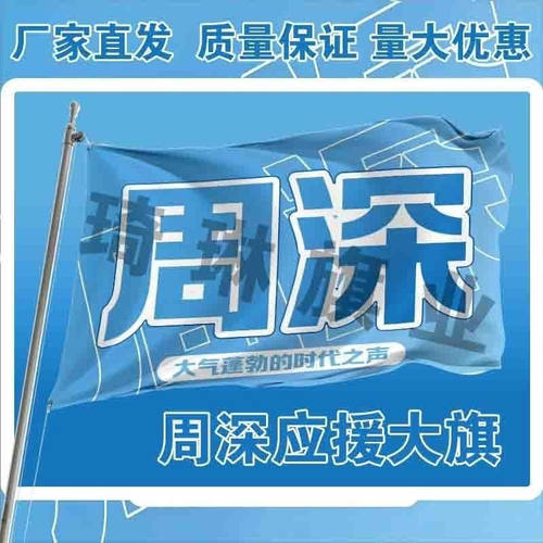 周深应援大旗明星歌手周深应援旗帜演唱会音乐节户外应援旗定制