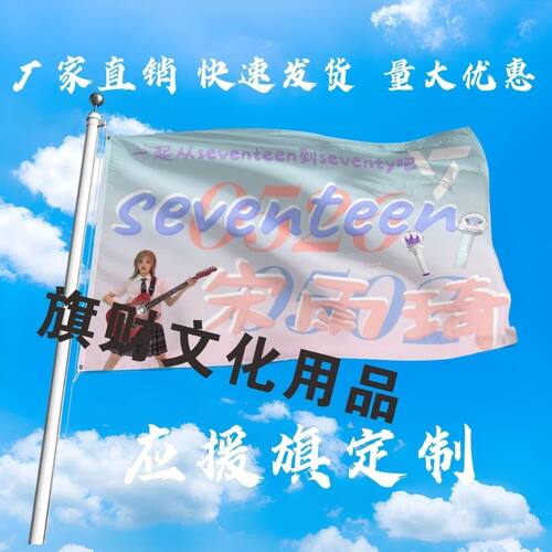 宋雨琦应援大旗明星演唱会宋雨琦大旗户外音乐节大旗定制周边