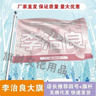 李治良应援大旗明星演唱会李治良大旗户外音乐节歌手大旗定制周边