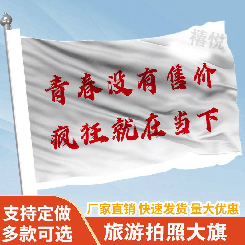 青春没有售价疯狂就在当下音乐节旗帜定做登山旅行爬山旗子可签名