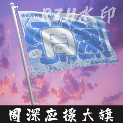周深应援大旗明星应援旗帜周深演唱会音乐节户外应援旗定制定做