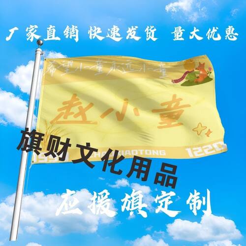 赵小童应援大旗明星演唱会赵小童大旗户外音乐节歌手大旗定制周边