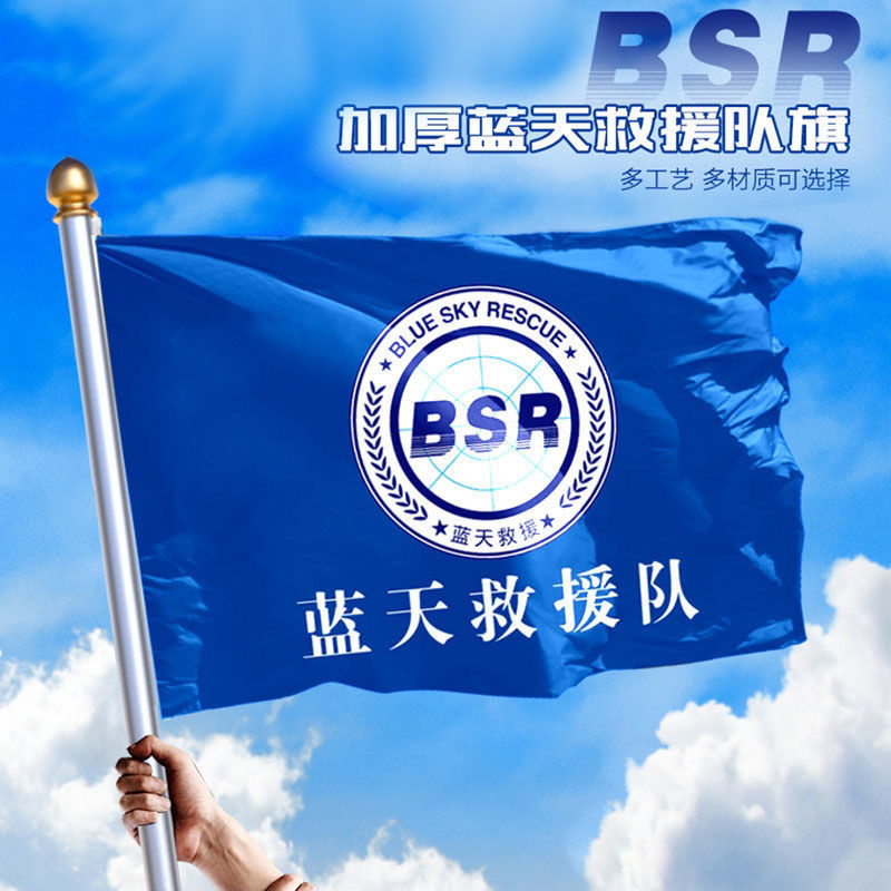 蓝天救援队旗定制红十字会会旗定做BSR志愿者旗帜订制抗风救援旗