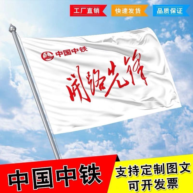 中国中铁旗帜定制户外开路先锋飘扬旗帜团建团队旗帜活动旗帜宣传