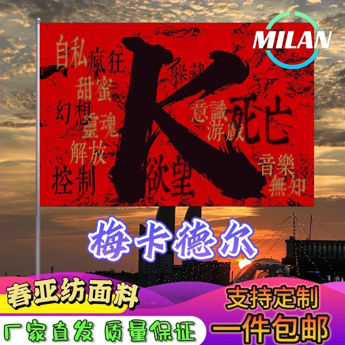 梅卡德尔旗帜 梅卡德尔应援大旗拍照签名 音乐节旗帜定制爬山挥旗