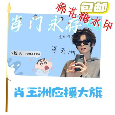 肖玉洲应援大旗明星应援旗帜肖玉洲演唱会音乐节户外应援旗定制