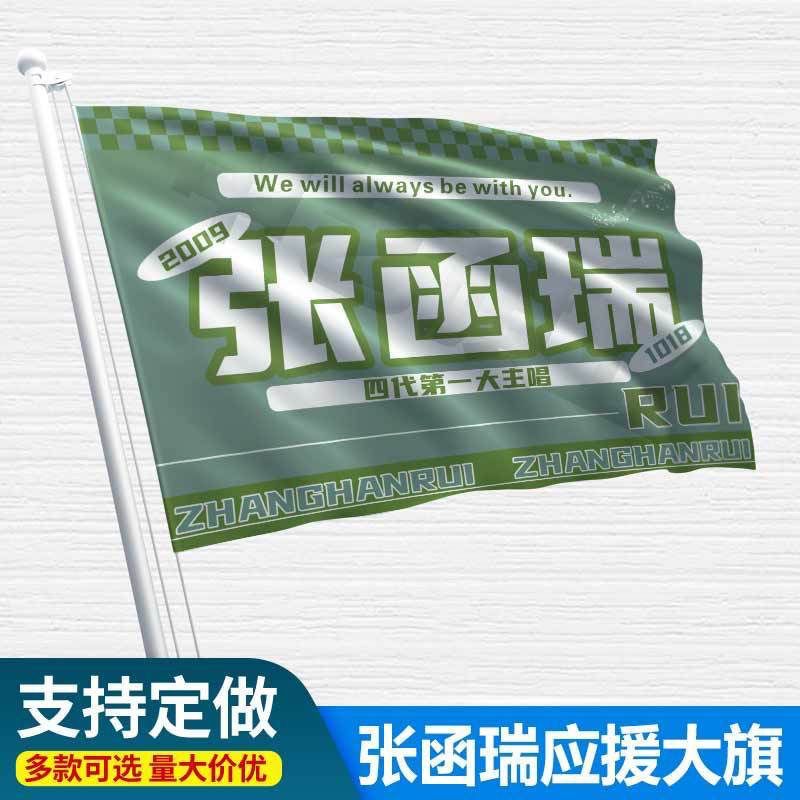 张函瑞应援大旗TF家族四代练习生张函瑞演唱会音乐节大旗定制周边图片