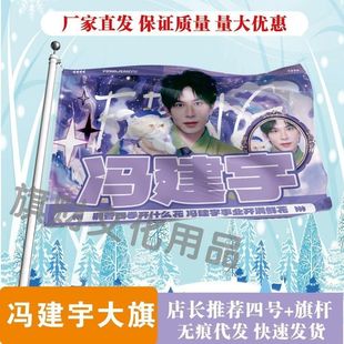 冯建宇应援大旗明星演唱会冯建宇大旗音乐节歌手大旗粉丝团应援旗