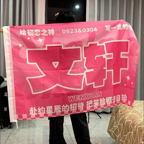文轩应援大旗碗盆大旗时代少年团刘耀文宋亚轩CP应援旗演唱会应援