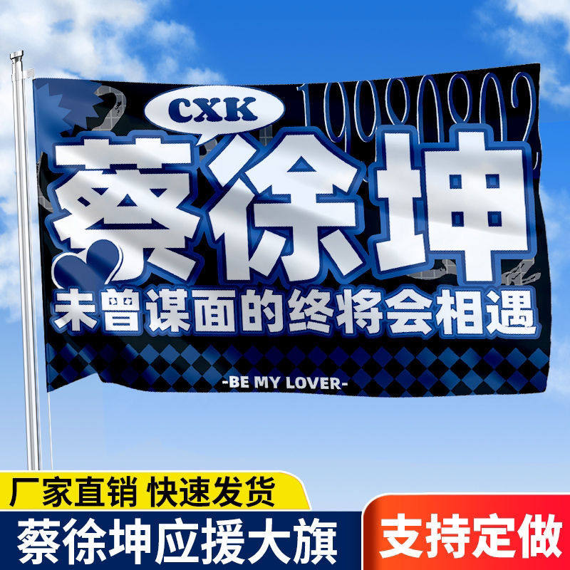 新款蔡徐坤应援旗蔡徐坤应援物周边演唱会大旗音乐节大旗定制批发