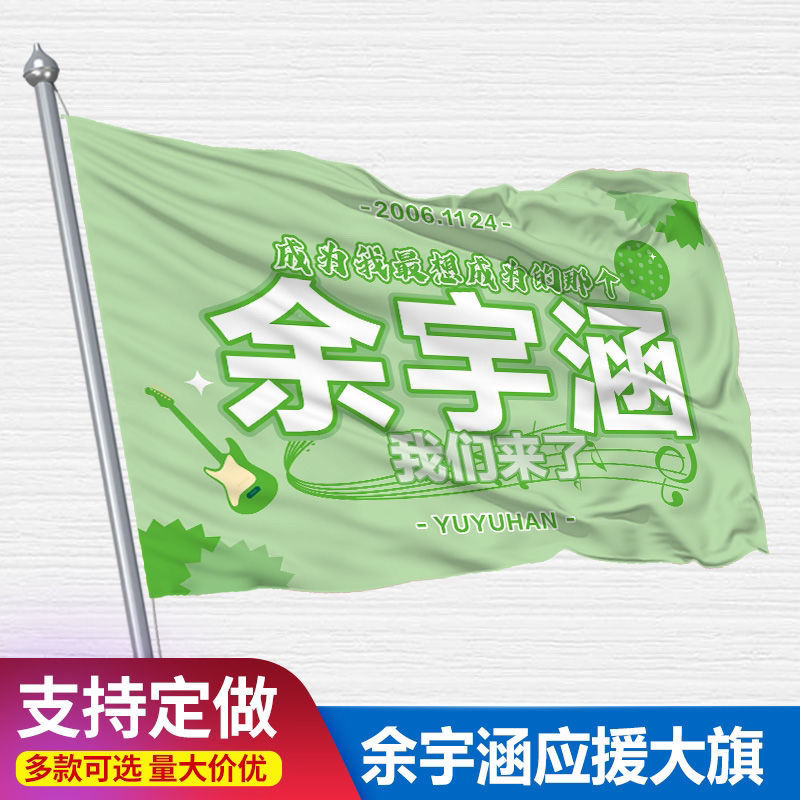 余宇涵应援大旗三代练习生余宇涵应援旗演唱会周边应援旗定制旗帜