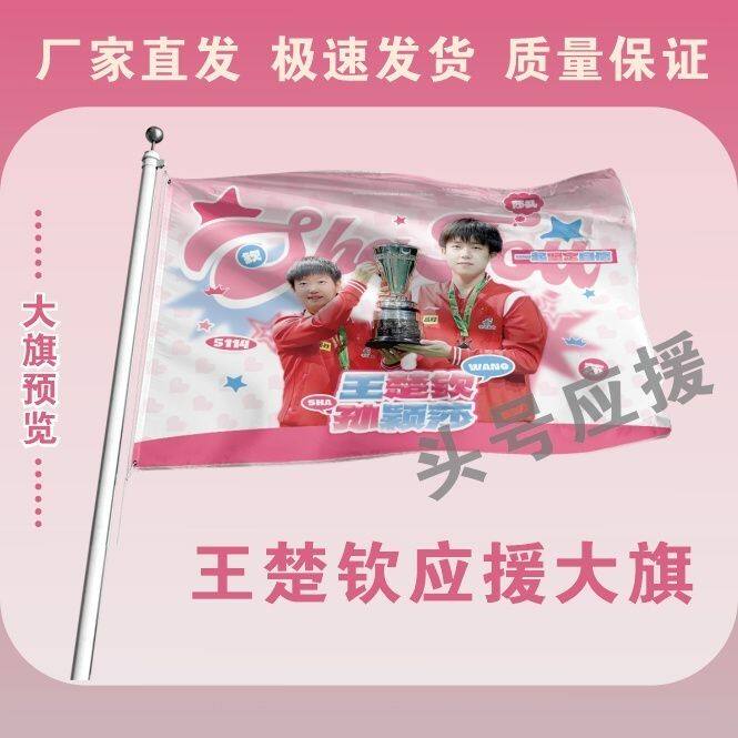 莎头大旗孙颖莎王楚钦兵乒球巴黎助威加油旗帜莎头比赛应援大旗