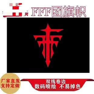 FFF团旗子旗帜/情侣团旗帜/异端审判团旗子/定做演唱会队旗定制