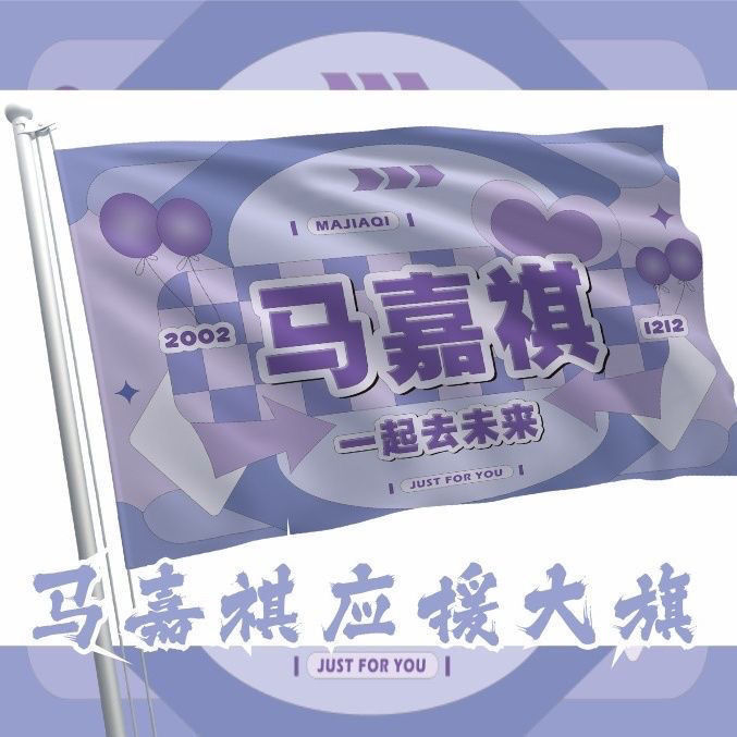 马嘉祺应援大旗时代少年团应援旗演唱会旗子定做批发后援会应援物