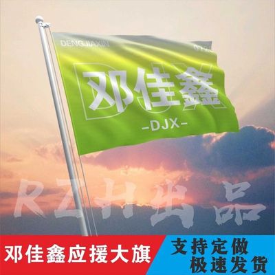 邓佳鑫应援大旗TF三代练习生邓佳鑫应援旗帜户外演唱会应援旗定制