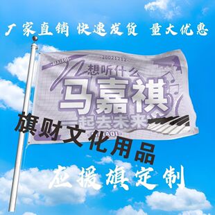 马嘉祺应援大旗时代少年团马嘉祺大旗演唱会旗后援会旗定制