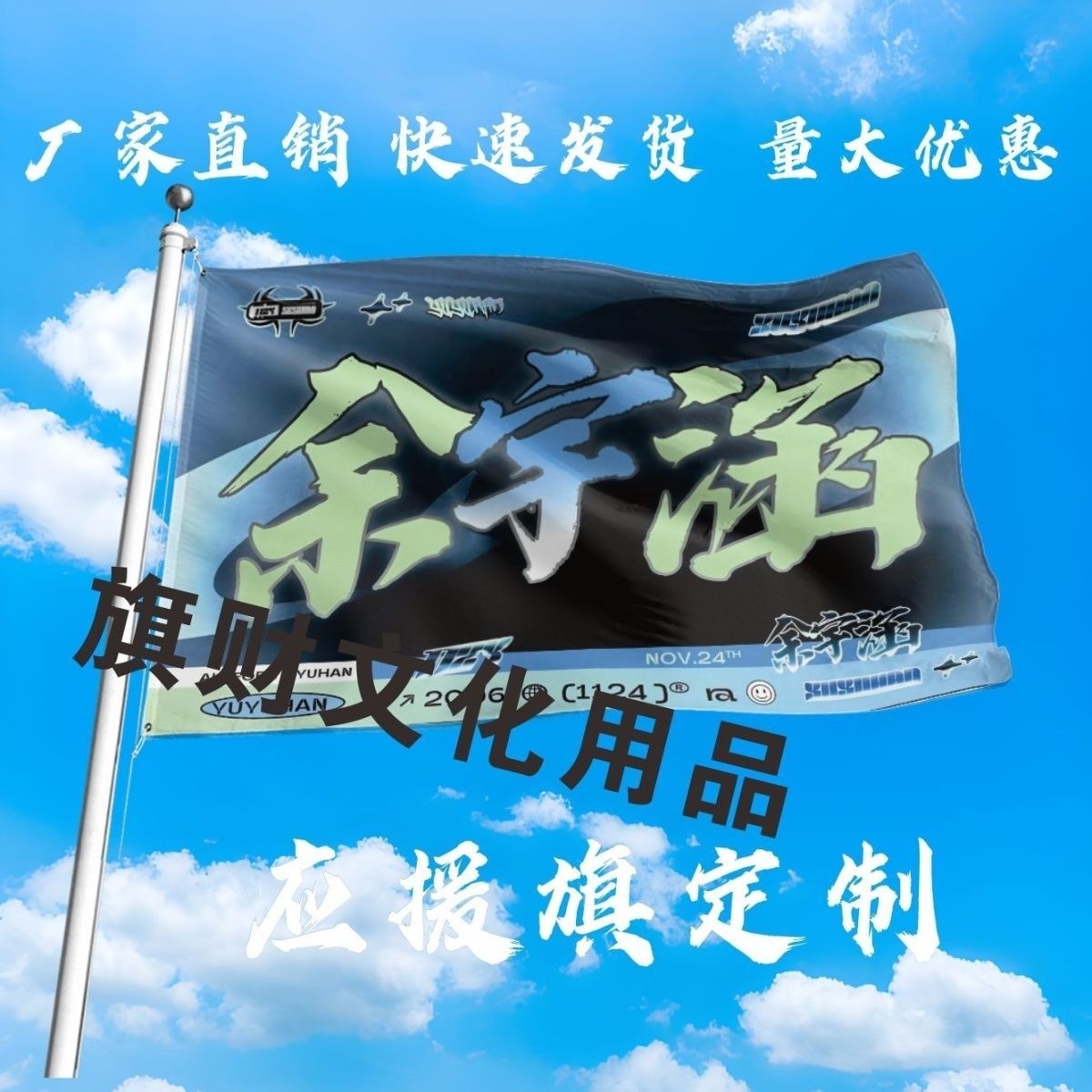 余宇涵大旗应援TF家族余宇涵大旗音乐节定制旗演唱会应援旗