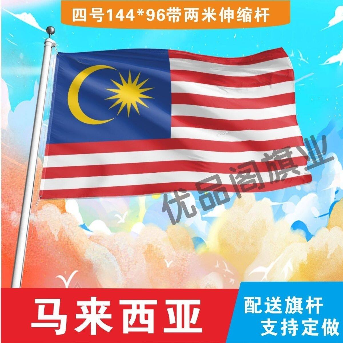 马来西亚国旗2号345678号外国旗世界各国旗中英德美法国旗定制