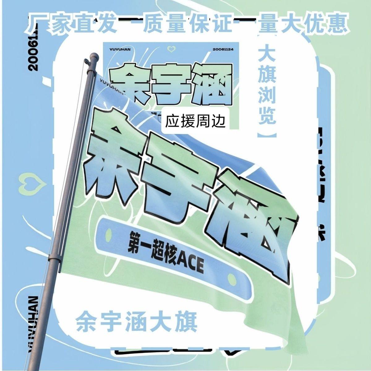 余宇涵大旗明星周边TF家族余宇涵应援大旗户外音乐节应援旗定制
