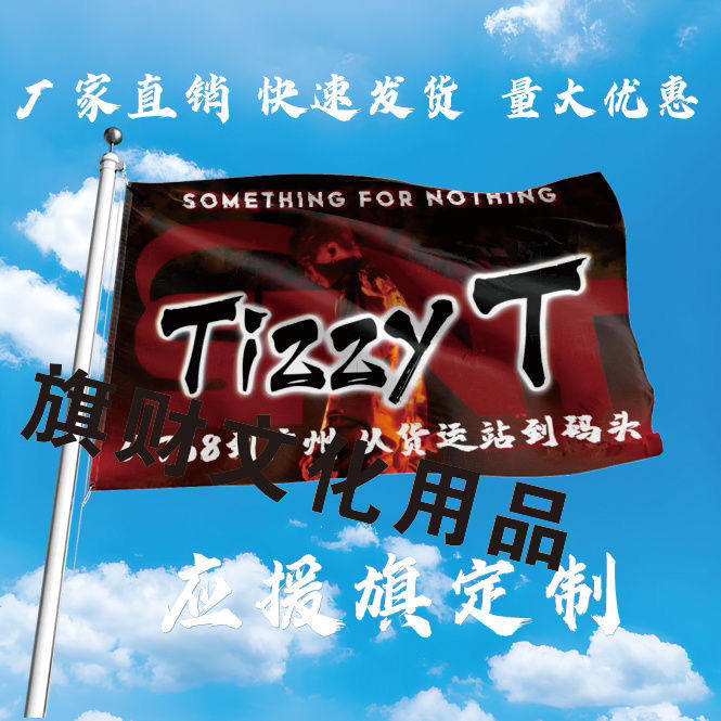 TizzyT应援大旗明星应援旗帜TizzyT演唱会音乐节户外应援旗定制