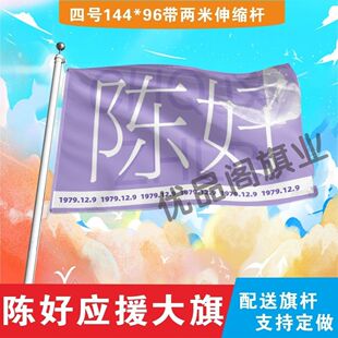 陈好应援大旗明星陈好应援旗户外音乐节演唱会应援旗帜定制
