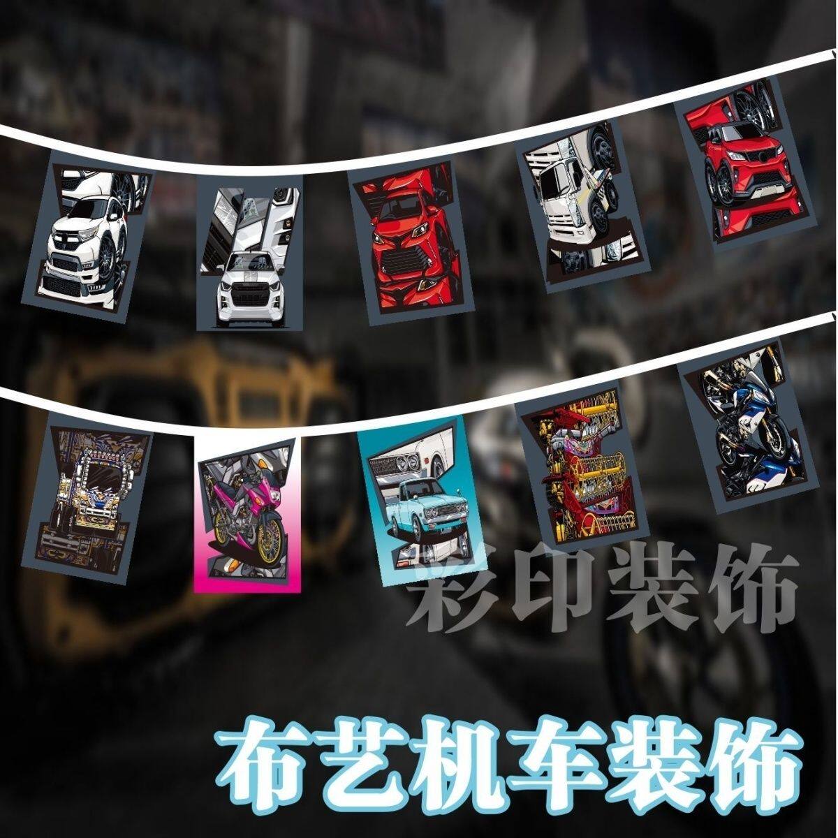 机车复古汽车串旗装饰4S店吊旗洗车店汽车修理厂车标串旗汽车装饰