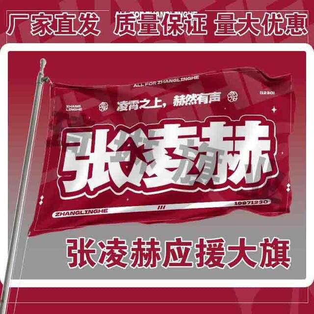 张凌赫应援大旗明星演唱会应援旗户外音乐节手持大旗定制代发批发