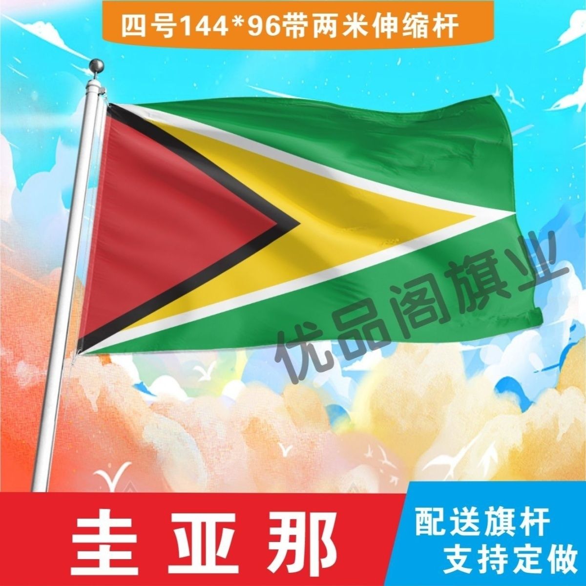 圭亚那国旗2号345678号世界各国小国旗手摇旗定制大号外国旗