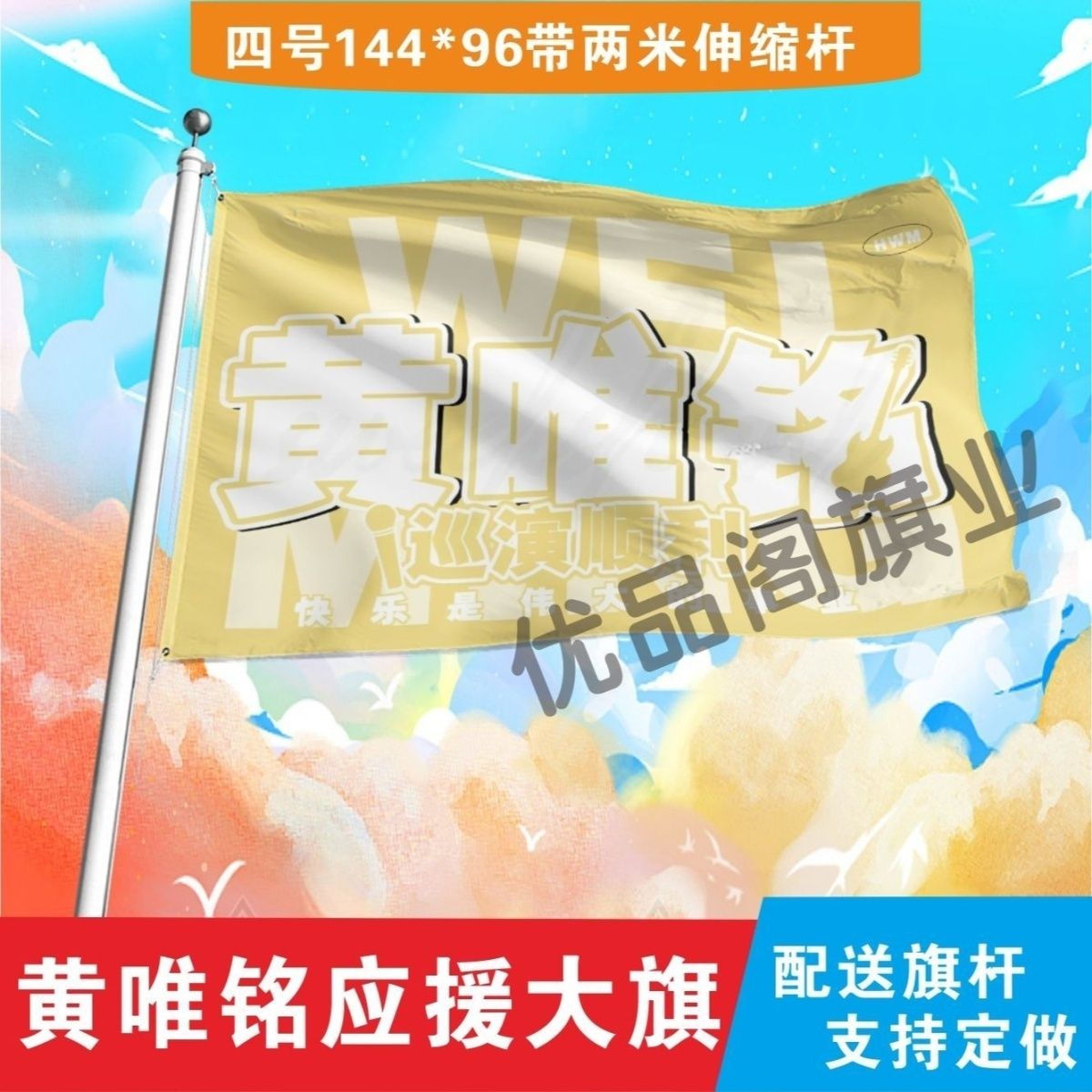 黄唯铭应援大旗明星黄唯铭应援旗户外音乐节演唱会应援旗帜定制
