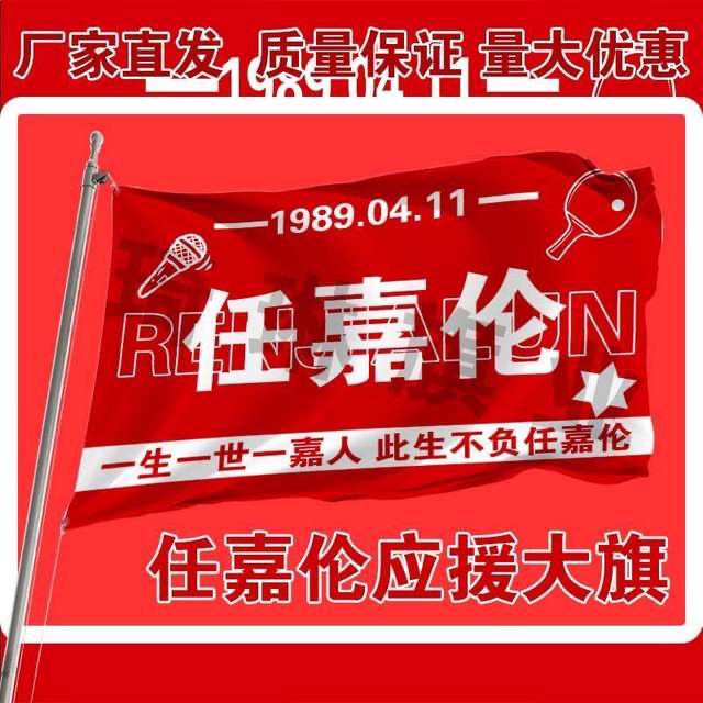 任嘉伦应援旗音乐节户外应援旗帜任嘉伦应援周边旗帜定做地摊包邮