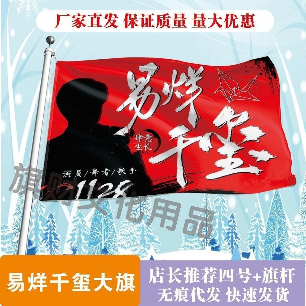 易烊千玺大旗明星线下活动易烊千玺粉丝应援旗帜定制周边旗帜物料