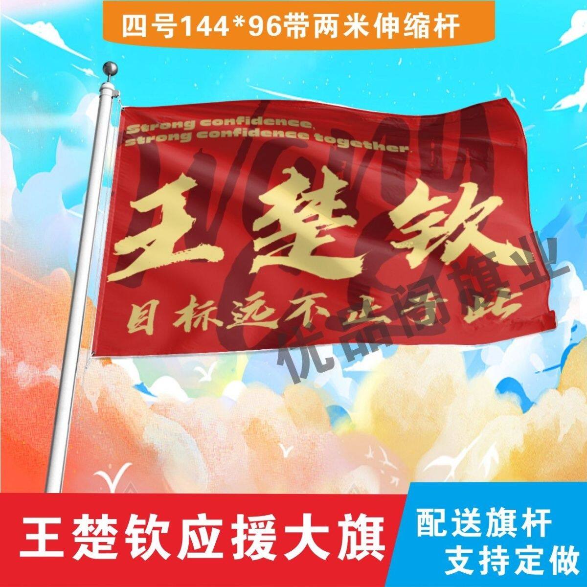 王楚钦应援大旗明星演唱会手持大旗乒乓户外音乐节手持大旗定制