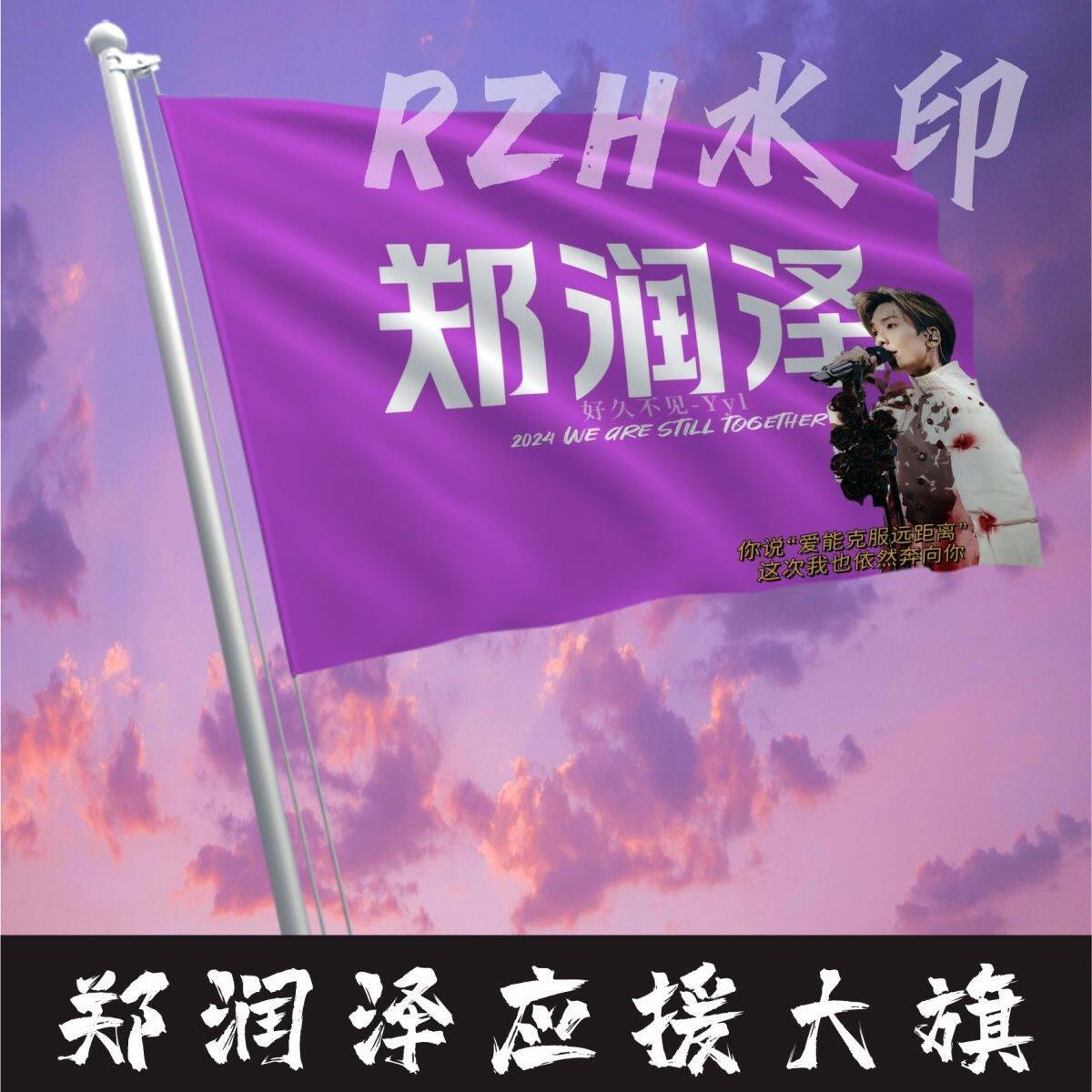 郑润泽应援大旗明星应援旗帜郑润泽演唱会音乐节户外应援旗定制