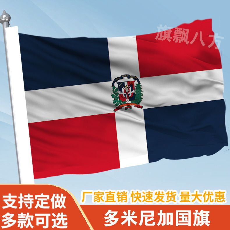多米尼加国家外国旗2345678号万国旗子厂旗公司旗户外活动旗定做