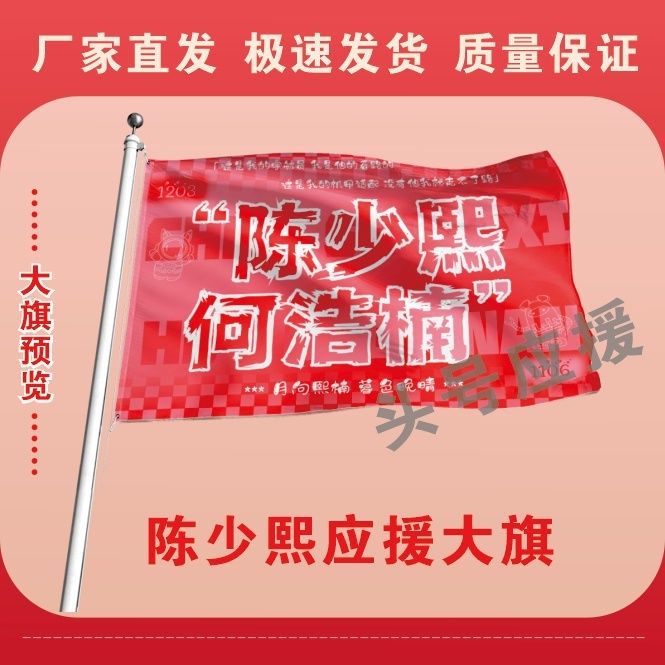 陈少熙何浩楠应援大旗演唱会陈少熙何浩楠大旗明星音乐节旗帜定制