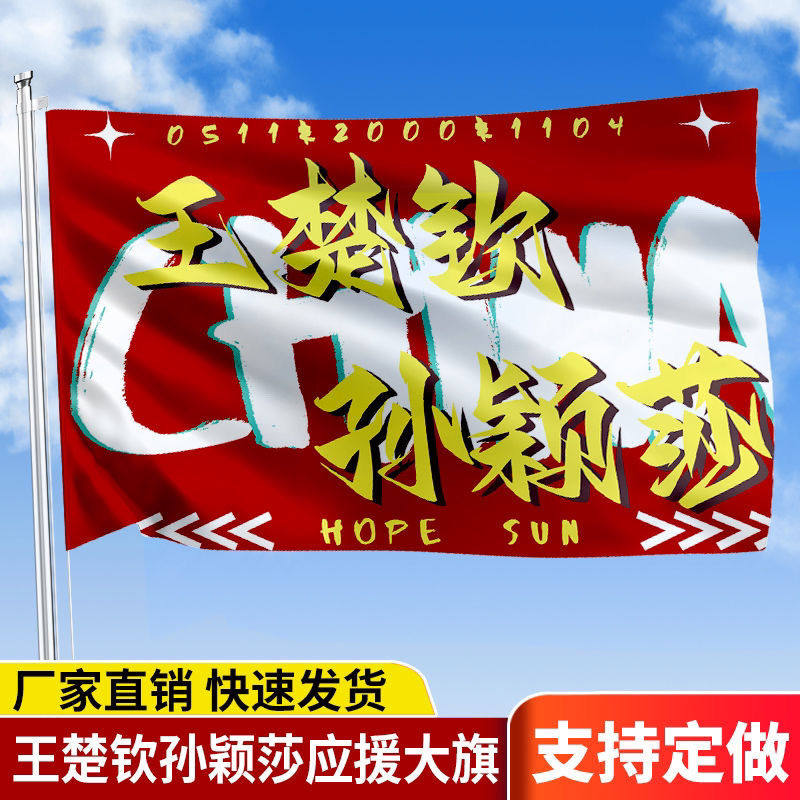 王楚钦孙颖莎应援大旗明星手持大旗户外队旗音乐节大旗定制比赛旗