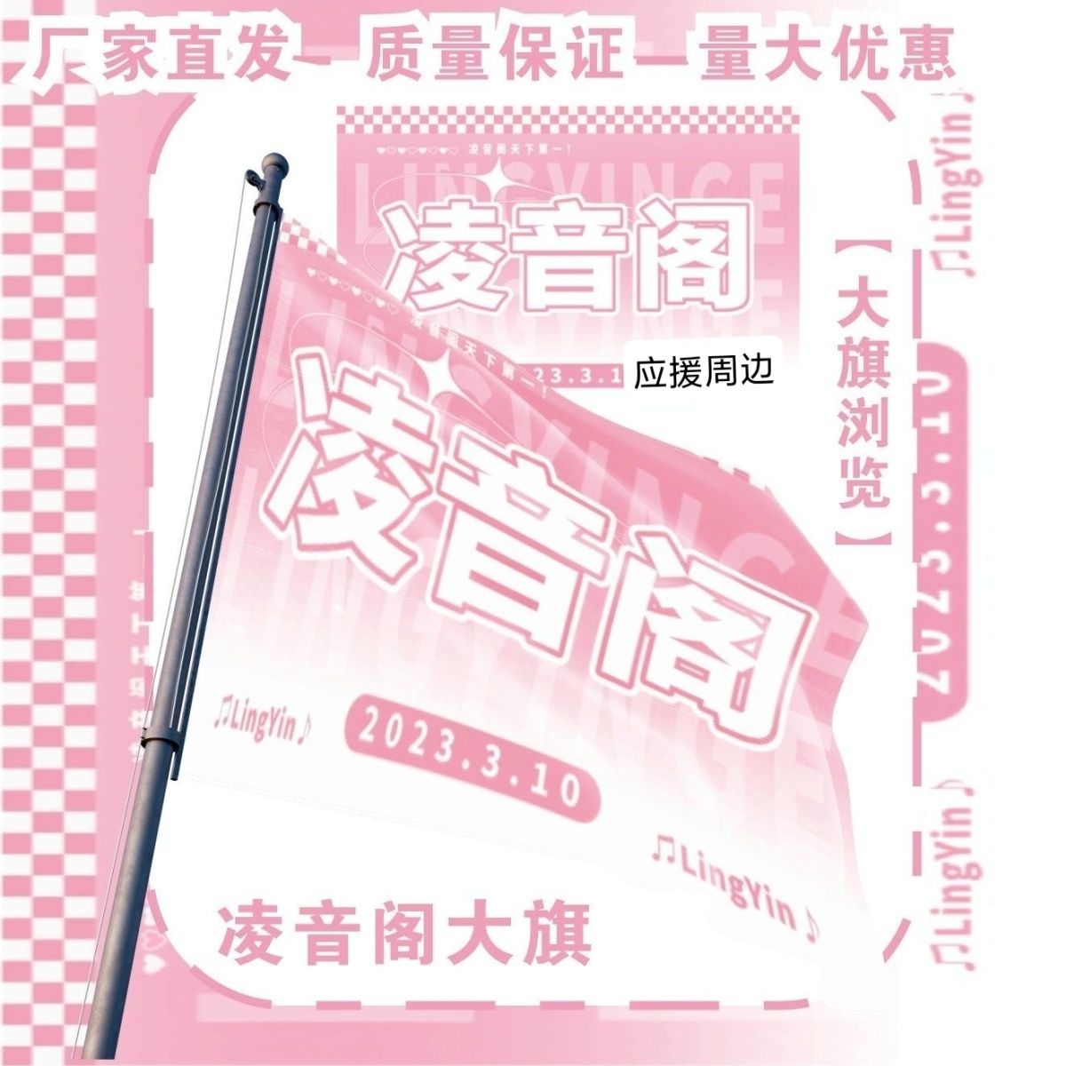 凌音阁大旗明星演唱会凌音阁应援旗音乐节线下粉丝应援旗定制