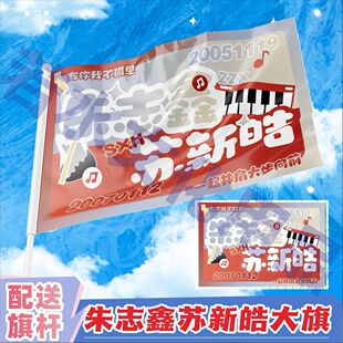 朱苏应援大旗TF家族朱志鑫苏新皓CP应援旗户外演唱会音乐节旗定制