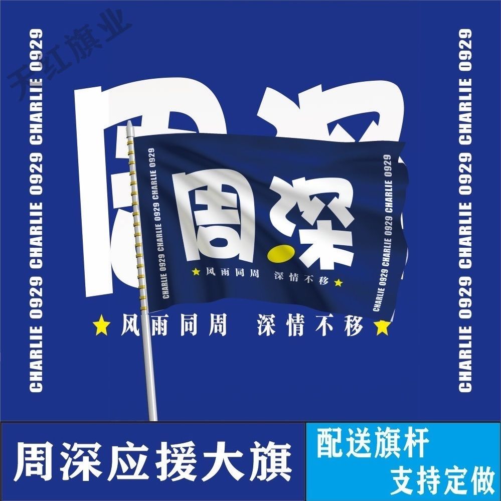 周深大旗明星演唱会周深应援旗户外线下打卡综艺应援旗定制