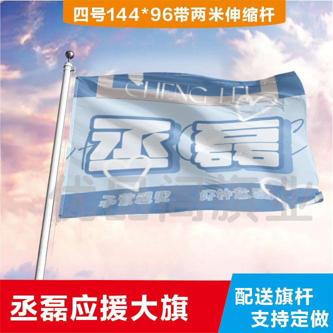 丞磊大旗定制应援旗户外演唱会应援旗制做音乐节旗帜明星应援大旗