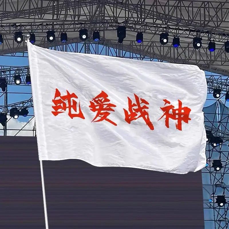 纯爱战神旗帜登山旗帜户外导游旗武功山音乐节定制个性旗摇滚风